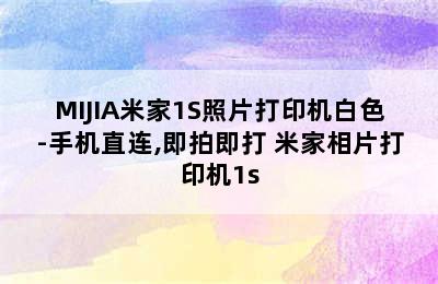 MIJIA米家1S照片打印机白色-手机直连,即拍即打 米家相片打印机1s